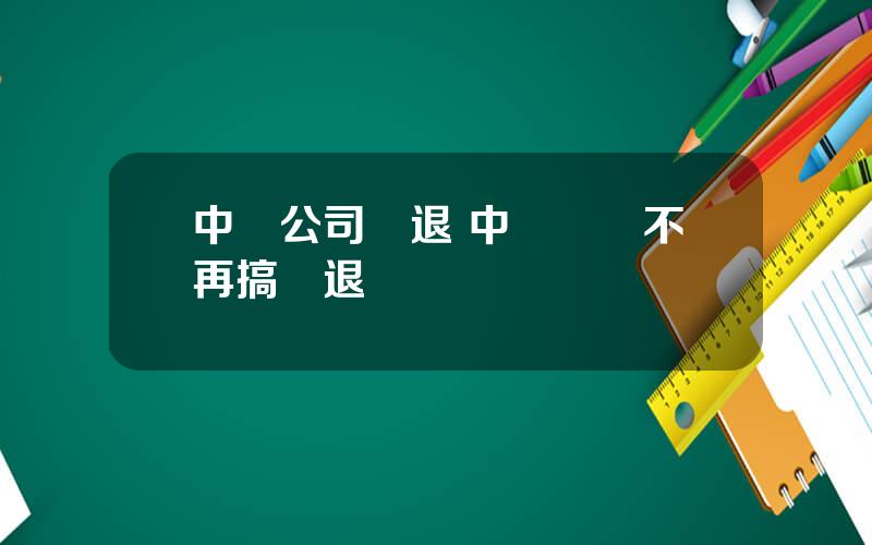 中鋁公司內退 中國鋁業不再搞內退嗎